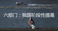 六部門：我國階段性提高每月價格臨時補貼標準1倍