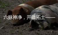 六脈神凈，開(kāi)疆拓土——愛(ài)美凈獲全國(guó)性雙甲級(jí)施工資質(zhì)