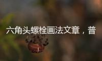 六角頭螺栓畫法文章，普通六角頭螺栓的畫法