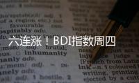 六連漲！BDI指數周四再漲97點 報2047點