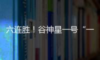 六連勝！谷神星一號“一箭雙星”發射成功