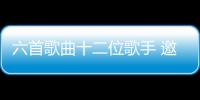 六首歌曲十二位歌手 邀你《聽月亮說》