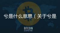 兮是什么意思（關(guān)于兮是什么意思的基本情況說明介紹）