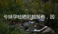兮妹孕檢曬彩超報告，因久坐不運動羊水偏少！
