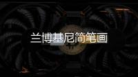 蘭博基尼簡筆畫