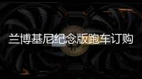蘭博基尼紀(jì)念版跑車(chē)訂購(gòu)一空 限量40臺(tái)