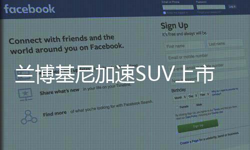 蘭博基尼加速SUV上市 工廠擴建/產能翻番