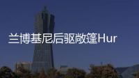 蘭博基尼后驅敞篷Huracan等 車展前夜發布