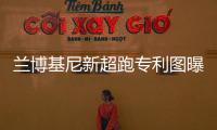 蘭博基尼新超跑專利圖曝光 限量發(fā)售40臺