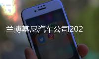 蘭博基尼汽車公司2021年創(chuàng)下銷量紀(jì)錄