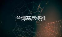 蘭博基尼將推