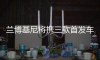 蘭博基尼將攜三款首發(fā)車型亮相2021上海車展