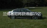 蘭博基尼將獲得超15億歐元以開發(fā)電動跑車