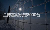 蘭博基尼設定8000臺產量上限 保持品牌獨特性