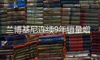 蘭博基尼連續9年銷量增長 賣最好的是它