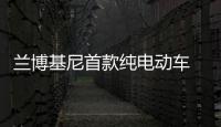 蘭博基尼首款純電動車 4座布局續航達563km