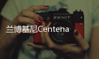 蘭博基尼Centenario敞篷版現(xiàn)身大眾之夜