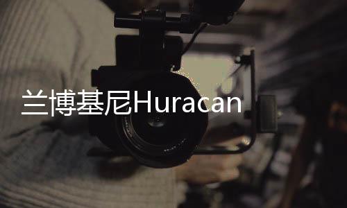 蘭博基尼Huracan新車(chē)曝光 或亮相巴黎