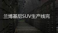 蘭博基尼SUV生產線完工 明年進入中國市場