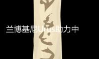蘭博基尼Urus助力中國市場 插混將有新動作