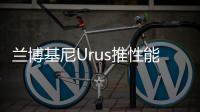 蘭博基尼Urus推性能套件 4.0T動力大漲