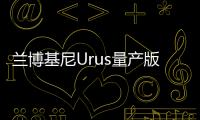 蘭博基尼Urus量產(chǎn)版或亮相日內(nèi)瓦車展