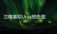 蘭博基尼Urus預(yù)告圖曝光 多種駕駛模式