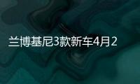 蘭博基尼3款新車4月25日首發 含入門級車
