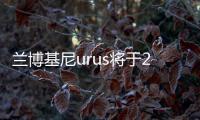 蘭博基尼urus將于2018年1月國(guó)內(nèi)首秀