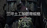 蘭坪土工加筋帶規(guī)格