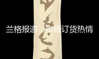 蘭格報(bào)道：市場訂貨熱情不高 鋼廠產(chǎn)量或?qū)⒗^續(xù)走低