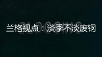 蘭格視點(diǎn)：淡季不淡廢鋼價(jià)格漲勢(shì)能否持續(xù)