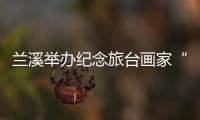 蘭溪舉辦紀念旅臺畫家“貓王”倪汝霖誕辰100周年作品展