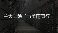 蘭大二院“與美麗同行 志愿者公益行”義診活動圓滿結束