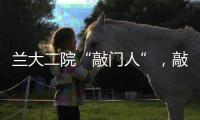 蘭大二院“敲門人”，敲開戰(zhàn)疫“同心門”