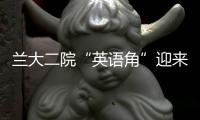 蘭大二院“英語角”迎來首位外籍英語教師交流互動