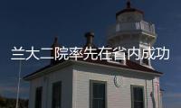 蘭大二院率先在省內(nèi)成功開(kāi)展迷走神經(jīng)刺激術(shù)治療難治性癲癇