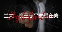 蘭大二院王志平教授在美國3所高校作泌尿專業學術報告