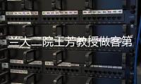 蘭大二院王芳教授做客第28期萃英醫者大講堂