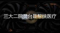 蘭大二院靈臺(tái)縣幫扶醫(yī)療隊(duì)邵寨鎮(zhèn)開展義診活動(dòng)