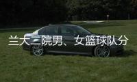 蘭大二院男、女籃球隊分獲蘭州大學教職工籃球比賽冠、亞軍