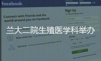 蘭大二院生殖醫(yī)學(xué)科舉辦2021年度醫(yī)患溝通會(huì)