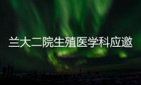 蘭大二院生殖醫學科應邀在靜寧及嘉峪關兩地開展學術活動