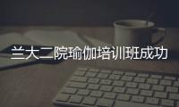 蘭大二院瑜伽培訓班成功啟航