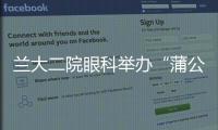 蘭大二院眼科舉辦“蒲公英行動”學術交流活動