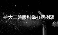 蘭大二院眼科舉辦病例演講比賽