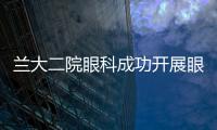 蘭大二院眼科成功開展眼內(nèi)鏡下淚囊鼻腔吻合術(shù)