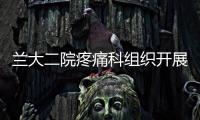 蘭大二院疼痛科組織開展2021年“世界鎮痛日”義診活動