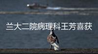 蘭大二院病理科王芳喜獲甘肅省病理冰凍大賽第一名