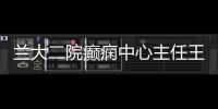 蘭大二院癲癇中心主任王為民教授文章登載于中華醫(yī)學信息導報